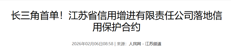 江苏省信用增进公司成功落地首单信用保护合约(图1) 江苏省信用增进公司成功落地首单信用保护合约.png